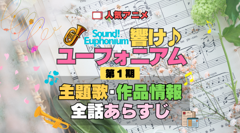 アニメ 響け！ユーフォニアム 第1期 主題歌 全話 あらすじ タイトル 作品情報