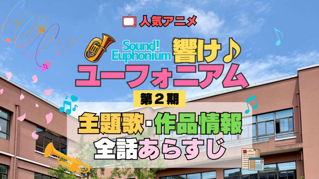 アニメ 響け!ユーフォニアム 第2期 主題歌 全話 あらすじ タイトル 作品情報