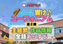 アニメ 響け！ユーフォニアム 第2期 主題歌 全話 あらすじ タイトル 作品情報