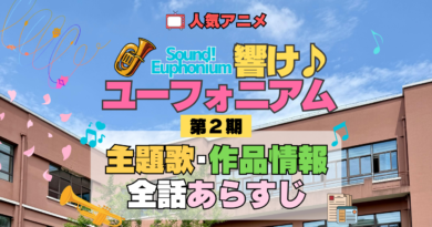 アニメ 響け！ユーフォニアム 第2期 主題歌 全話 あらすじ タイトル 作品情報