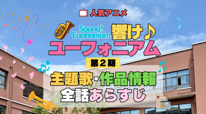 アニメ 響け！ユーフォニアム 第2期 主題歌 全話 あらすじ タイトル 作品情報
