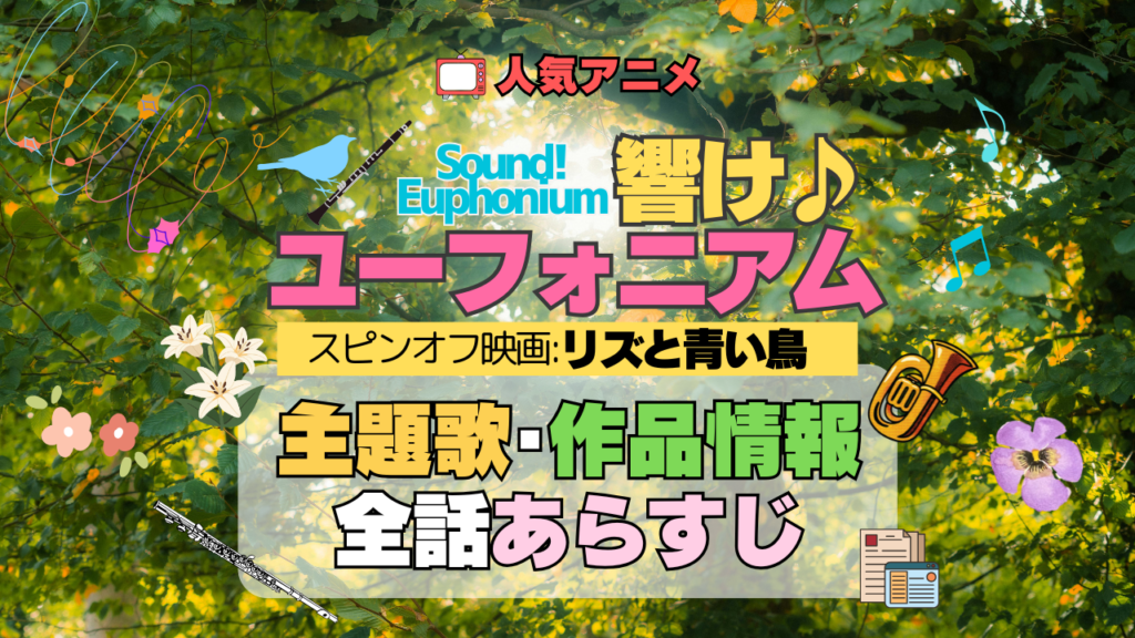 劇場版 アニメ スピンオフ 映画 リズと青い鳥 響け!ユーフォニアム 主題歌 全話 あらすじ タイトル 作品情報