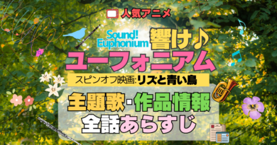 劇場版 アニメ スピンオフ 映画 リズと青い鳥 響け！ユーフォニアム 主題歌 全話 あらすじ タイトル 作品情報