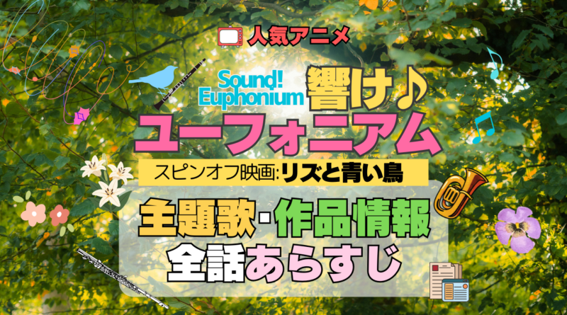 劇場版 アニメ スピンオフ 映画 リズと青い鳥 響け！ユーフォニアム 主題歌 全話 あらすじ タイトル 作品情報