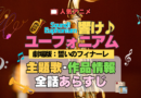 劇場版 アニメ 映画 誓いのフィナーレ 響け！ユーフォニアム 2年生編 主題歌 全話 あらすじ タイトル 作品情報
