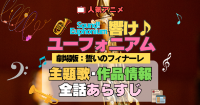 劇場版 アニメ 映画 誓いのフィナーレ 響け！ユーフォニアム 2年生編 主題歌 全話 あらすじ タイトル 作品情報