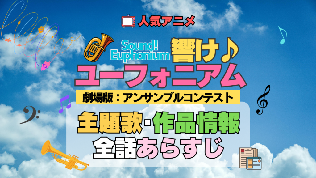 劇場版 アニメ 映画 アンサンブルコンテスト 響け!ユーフォニアム 2年生編 主題歌 全話 あらすじ タイトル 作品情報