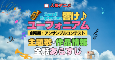 劇場版 アニメ 映画 アンサンブルコンテスト 響け！ユーフォニアム 2年生編 主題歌 全話 あらすじ タイトル 作品情報