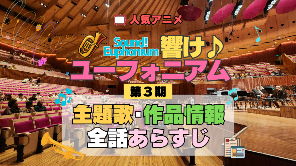 アニメ 響け!ユーフォニアム 第3期 主題歌 全話 あらすじ タイトル 作品情報