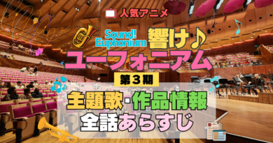 アニメ 響け！ユーフォニアム 第3期 主題歌 全話 あらすじ タイトル 作品情報
