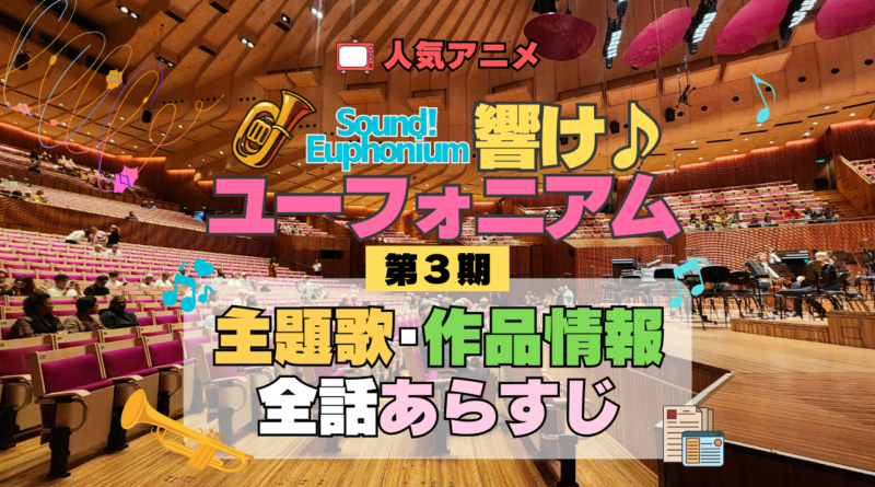 アニメ 響け！ユーフォニアム 第3期 主題歌 全話 あらすじ タイトル 作品情報