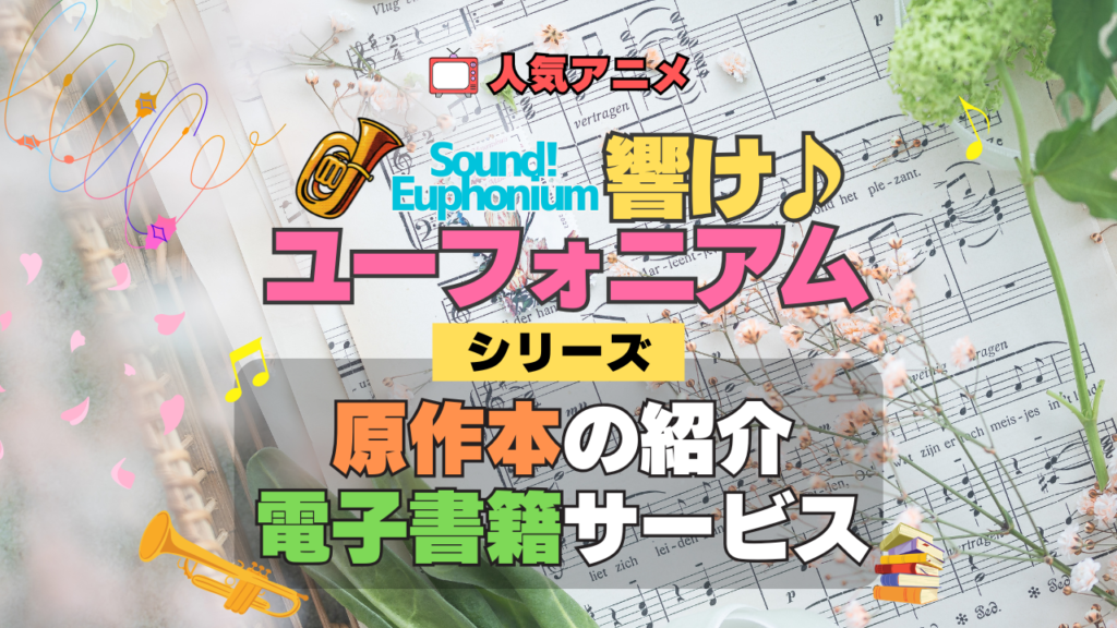 アニメ 響け!ユーフォニアム 原作本 小説 ラノベ 電子書籍 U-NEXT ユーネクスト お得