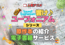 アニメ 響け！ユーフォニアム 原作本 小説 ラノベ 電子書籍 U-NEXT ユーネクスト お得