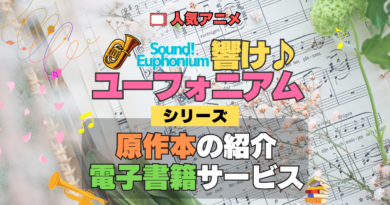 アニメ 響け！ユーフォニアム 原作本 小説 ラノベ 電子書籍 U-NEXT ユーネクスト お得
