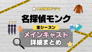 名探偵モンク 海外ドラマ ミステリー コメディ 推理 刑事 メインキャスト 主演 俳優 女優 主要 出演者 レギュラーメンバー