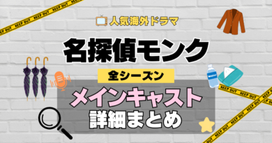 名探偵モンク 海外ドラマ ミステリー コメディ 推理 刑事 メインキャスト 主演 俳優 女優 主要 出演者 レギュラーメンバー