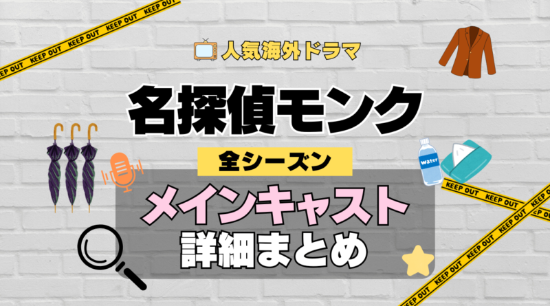 名探偵モンク 海外ドラマ ミステリー コメディ 推理 刑事 メインキャスト 主演 俳優 女優 主要 出演者 レギュラーメンバー