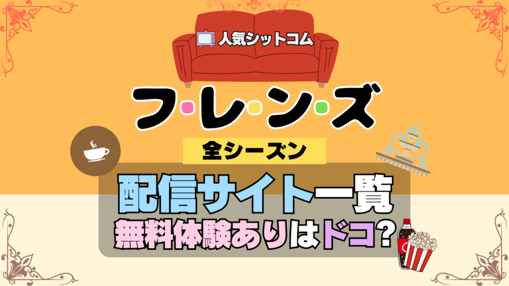 フレンズ 海外ドラマ シットコム どこで見れる 配信 動画サービス サブスク VOD 一覧 無料トライアル 全シーズン