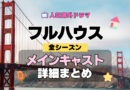 フルハウス 海外ドラマ シットコム メインキャスト 詳細 まとめ 一覧 主要 キャラ 俳優 女優 役者 主役 メンバー 準レギュラー