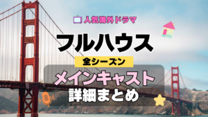 フルハウス 海外ドラマ シットコム メインキャスト 詳細 まとめ 一覧 主要 キャラ 俳優 女優 役者 主役 メンバー 準レギュラー