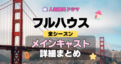 フルハウス 海外ドラマ シットコム メインキャスト 詳細 まとめ 一覧 主要 キャラ 俳優 女優 役者 主役 メンバー 準レギュラー