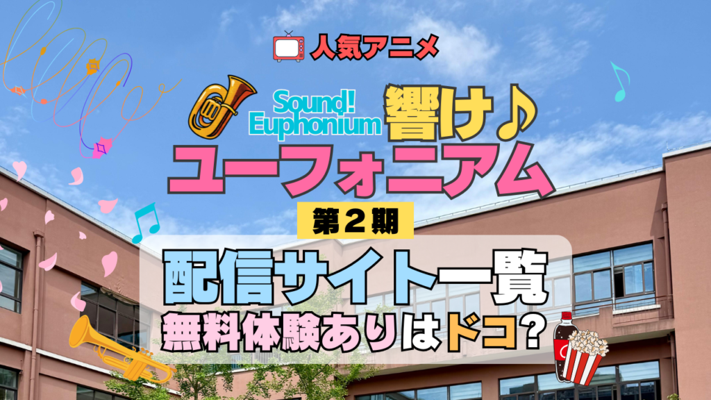 アニメ 響け!ユーフォニアム 第2期 配信一覧 動画配信サービス 動画サブスク VOD 無料体験 比較 どこで見れる