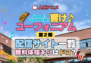 アニメ 響け！ユーフォニアム 第2期 配信一覧 動画配信サービス 動画サブスク VOD 無料体験 比較 どこで見れる