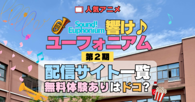 アニメ 響け！ユーフォニアム 第2期 配信一覧 動画配信サービス 動画サブスク VOD 無料体験 比較 どこで見れる