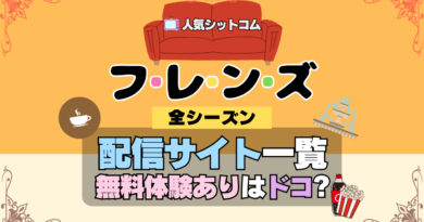 フレンズ 海外ドラマ シットコム どこで見れる 配信 動画サービス サブスク VOD 一覧 無料トライアル 全シーズン