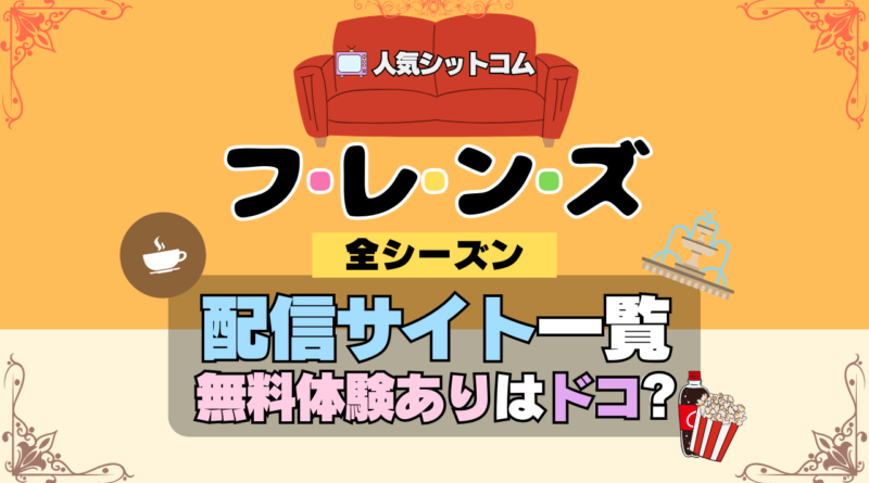 フレンズ 海外ドラマ シットコム どこで見れる 配信 動画サービス サブスク VOD 一覧 無料トライアル 全シーズン