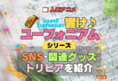 アニメ 響け！ユーフォニアム SNS 動画 アカウント YouTube 関連グッズ フィギュア アクリル アクスタ スタンド トリビア 豆知識 DVD ブルーレイ 特典