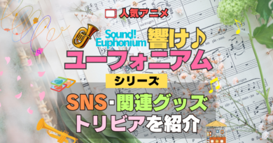 アニメ 響け！ユーフォニアム SNS 動画 アカウント YouTube 関連グッズ フィギュア アクリル アクスタ スタンド トリビア 豆知識 DVD ブルーレイ 特典