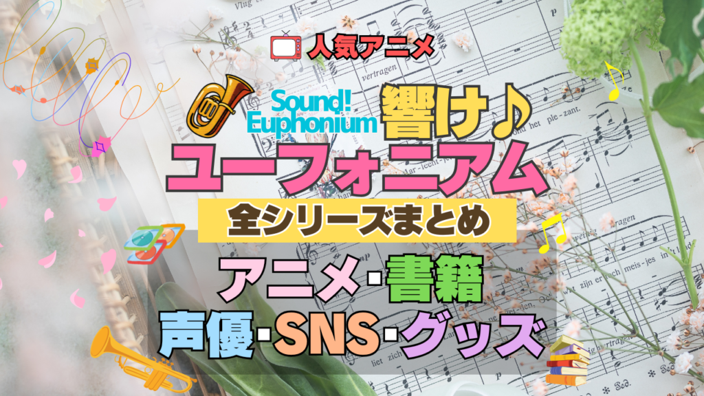アニメ 響け!ユーフォニアム 全シリーズ まとめ 全情報 解説 アニメ 配信 声優 SNS グッズ 書籍 原作本