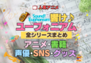 アニメ 響け！ユーフォニアム 全シリーズ まとめ 全情報 解説 アニメ 配信 声優 SNS グッズ 書籍 原作本