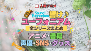 アニメ 響け！ユーフォニアム 全シリーズ まとめ 全情報 解説 アニメ 配信 声優 SNS グッズ 書籍 原作本