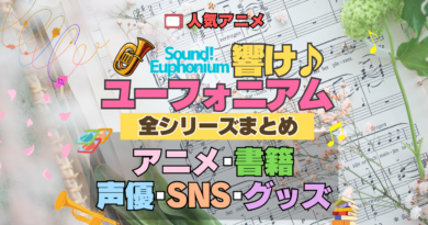 アニメ 響け！ユーフォニアム 全シリーズ まとめ 全情報 解説 アニメ 配信 声優 SNS グッズ 書籍 原作本