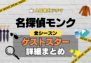名探偵モンク 海外ドラマ ミステリー コメディ 推理 刑事 ゲストスター カメオ 犯人役 特別出演 登場 有名 俳優 女優