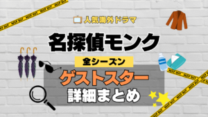 名探偵モンク 海外ドラマ ミステリー コメディ 推理 刑事 ゲストスター カメオ 犯人役 特別出演 登場 有名 俳優 女優