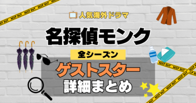 名探偵モンク 海外ドラマ ミステリー コメディ 推理 刑事 ゲストスター カメオ 犯人役 特別出演 登場 有名 俳優 女優