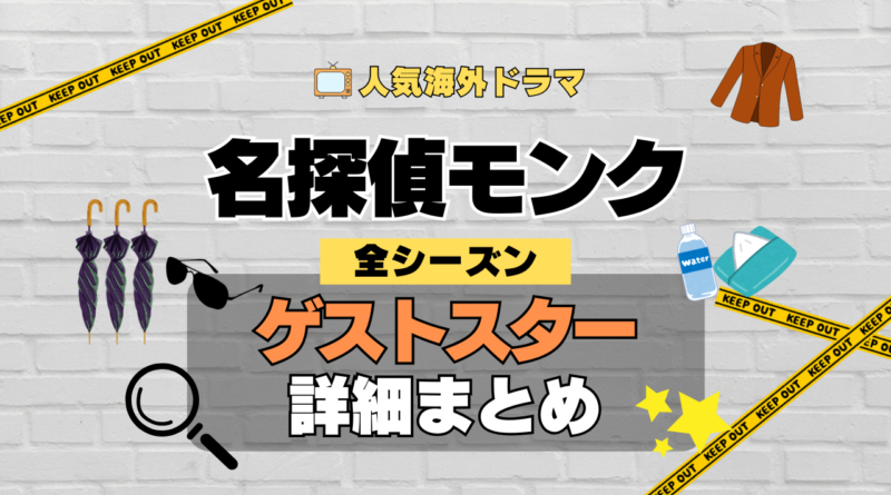 名探偵モンク 海外ドラマ ミステリー コメディ 推理 刑事 ゲストスター カメオ 犯人役 特別出演 登場 有名 俳優 女優