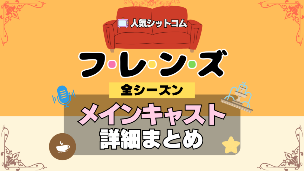 フレンズ 海外ドラマ シットコム メインキャスト 主役 主要 6人 俳優 出演 キャスト 女優