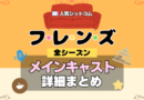 フレンズ 海外ドラマ シットコム メインキャスト 主役 主要 6人 俳優 出演 キャスト 女優