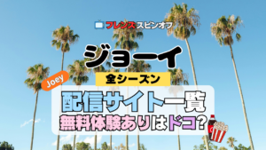 ジョーイ 海外ドラマ シットコム フレンズ スピンオフ どこで見れる 配信 動画サービス サブスク VOD 一覧 無料トライアル 吹替 シーズン1