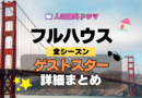 フルハウス 海外ドラマ シットコム ゲストスター カメオ 出演 俳優 女優 セレブ 有名人 豪華 特別出演