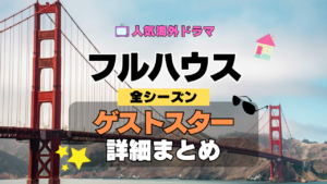 フルハウス 海外ドラマ シットコム ゲストスター カメオ 出演 俳優 女優 セレブ 有名人 豪華 特別出演