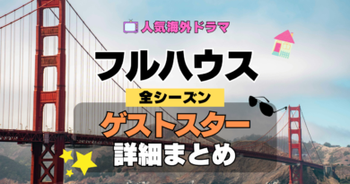 フルハウス 海外ドラマ シットコム ゲストスター カメオ 出演 俳優 女優 セレブ 有名人 豪華 特別出演
