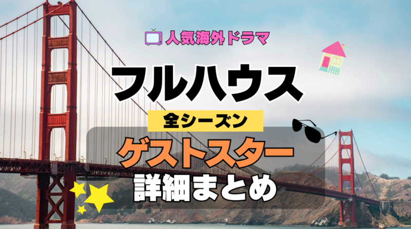 フルハウス 海外ドラマ シットコム ゲストスター カメオ 出演 俳優 女優 セレブ 有名人 豪華 特別出演