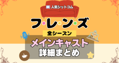 フレンズ 海外ドラマ シットコム メインキャスト 主役 主要 6人 俳優 出演 キャスト 女優
