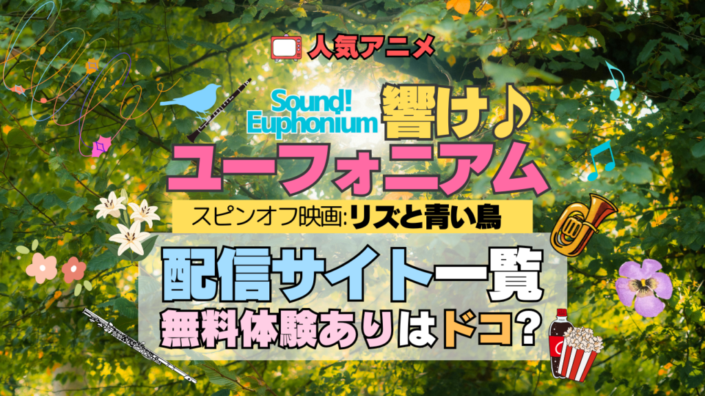 劇場版アニメ スピンオフ 映画 リズと青い鳥 響け!ユーフォニアム 外伝 配信一覧 動画配信サービス 動画サブスク VOD 無料体験 比較 どこで見れる