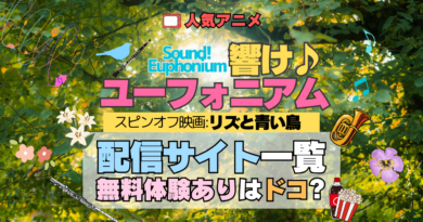 劇場版アニメ スピンオフ 映画 リズと青い鳥 響け！ユーフォニアム 外伝 配信一覧 動画配信サービス 動画サブスク VOD 無料体験 比較 どこで見れる